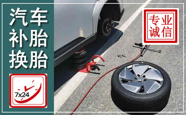 东兴汽车换轮胎,附近上门换轮胎电话