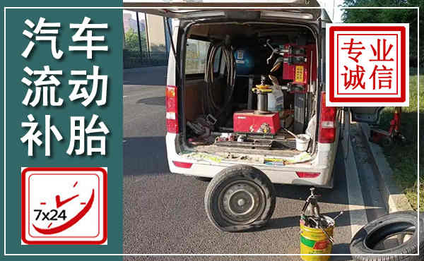 东兴汽车流动补胎,附近补胎电话