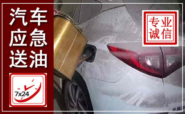 东兴汽车送油救援,附近上门送油电话