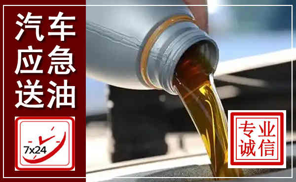 东兴汽车送燃油救援,附近上门送燃油电话