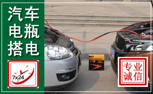 东兴汽车搭电,附近电瓶搭电救援电话