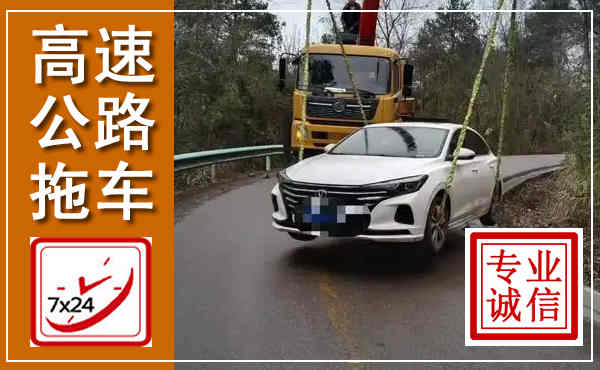 东兴高速公路拖车,附近高速公路拖车救援电话