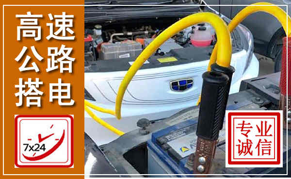 东兴高速公路汽车搭电,中途电瓶维修电话