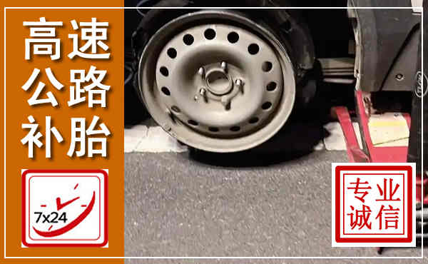 东兴高速公路流动补胎,汽车换轮胎电话