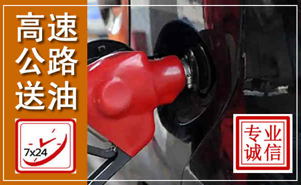 东兴高速公路汽车送油,汽车救援送油电话