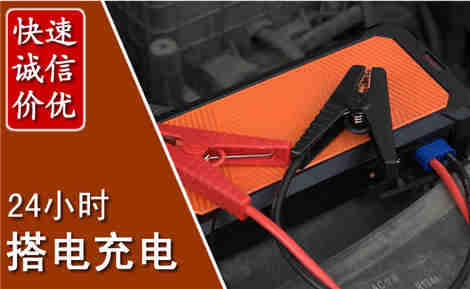 东兴汽车搭电场景与案例